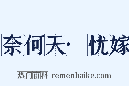 奈何天·忧嫁是什么意思的图片